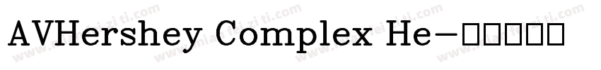 AVHershey Complex He字体转换